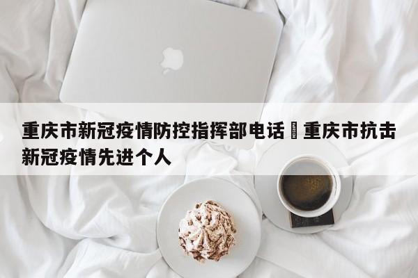 重庆市新冠疫情防控指挥部电话›重庆市抗击新冠疫情先进个人