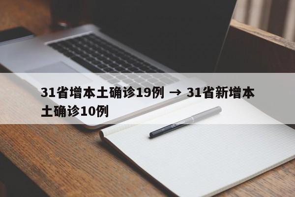 31省增本土确诊19例 → 31省新增本土确诊10例