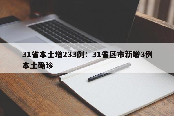 31省本土增233例：31省区市新增3例本土确诊
