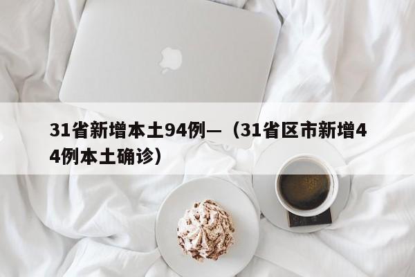 31省新增本土94例—（31省区市新增44例本土确诊）