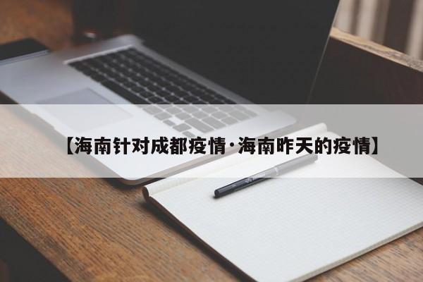【海南针对成都疫情·海南昨天的疫情】