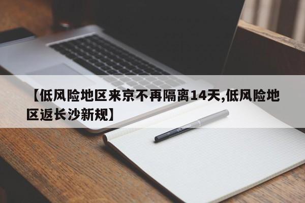 【低风险地区来京不再隔离14天,低风险地区返长沙新规】