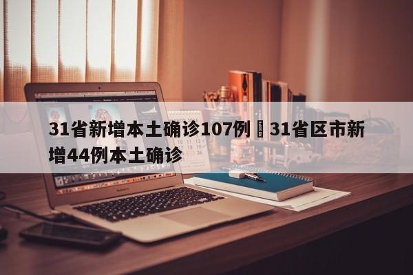 31省新增本土确诊107例›31省区市新增44例本土确诊