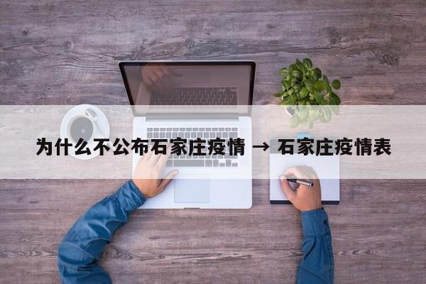 为什么不公布石家庄疫情 → 石家庄疫情表