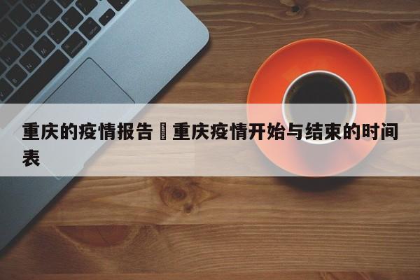 重庆的疫情报告›重庆疫情开始与结束的时间表