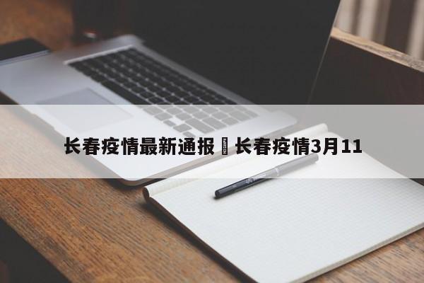 长春疫情最新通报›长春疫情3月11