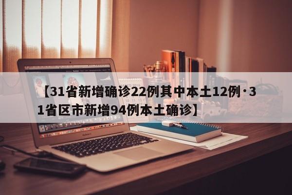 【31省新增确诊22例其中本土12例·31省区市新增94例本土确诊】