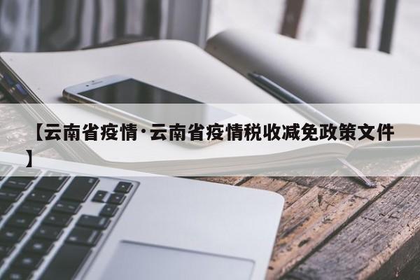 【云南省疫情·云南省疫情税收减免政策文件】