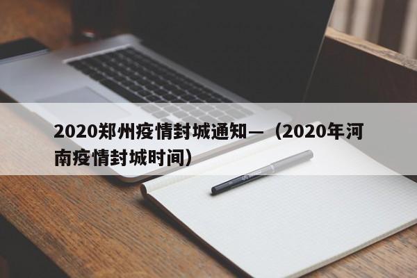 2020郑州疫情封城通知—（2020年河南疫情封城时间）