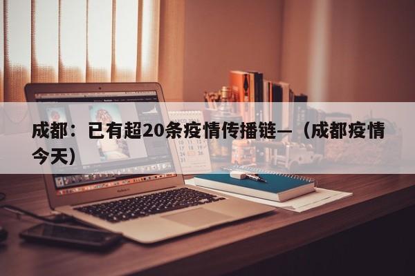 成都：已有超20条疫情传播链—（成都疫情今天）