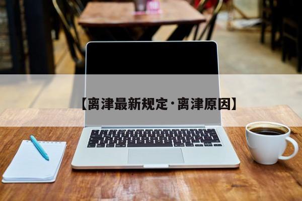 【离津最新规定·离津原因】