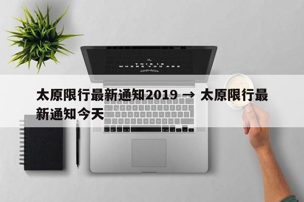 太原限行最新通知2019 → 太原限行最新通知今天
