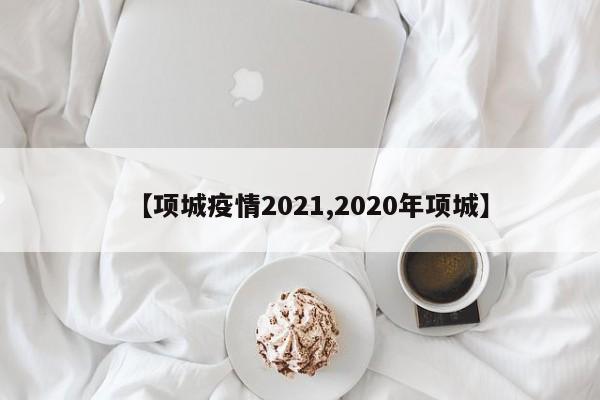 【项城疫情2021,2020年项城】