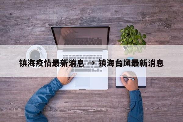 镇海疫情最新消息 → 镇海台风最新消息