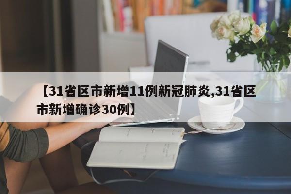 【31省区市新增11例新冠肺炎,31省区市新增确诊30例】