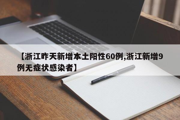 【浙江昨天新增本土阳性60例,浙江新增9例无症状感染者】