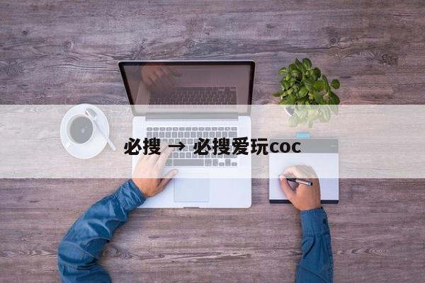 必搜 → 必搜爱玩coc