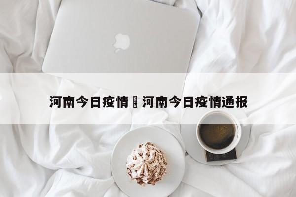 河南今日疫情›河南今日疫情通报