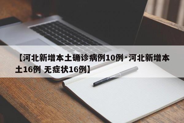 【河北新增本土确诊病例10例·河北新增本土16例 无症状16例】