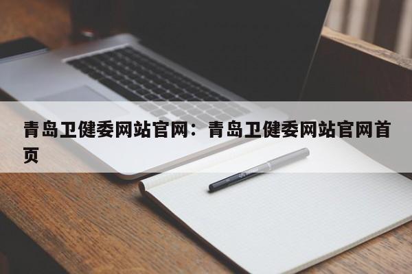 青岛卫健委网站官网：青岛卫健委网站官网首页