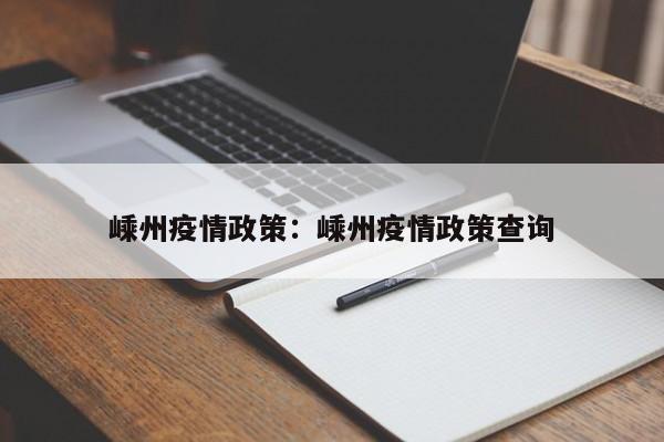 嵊州疫情政策：嵊州疫情政策查询