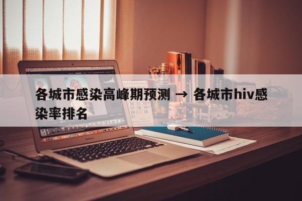 各城市感染高峰期预测 → 各城市hiv感染率排名