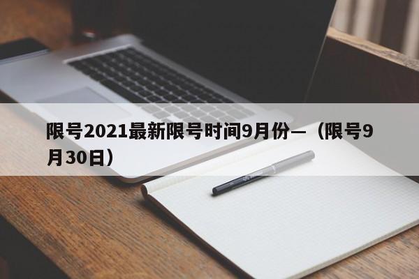 限号2021最新限号时间9月份—（限号9月30日）