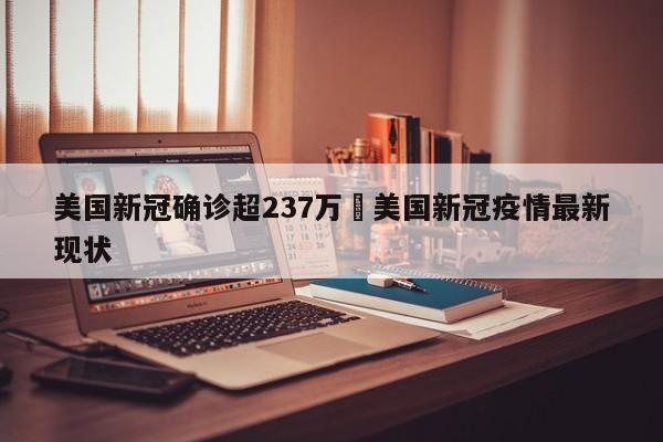 美国新冠确诊超237万›美国新冠疫情最新现状