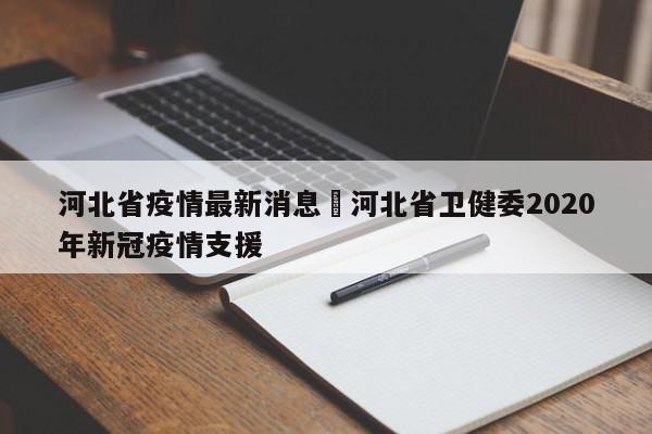 河北省疫情最新消息›河北省卫健委2020年新冠疫情支援