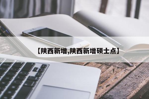 【陕西新增,陕西新增硕士点】