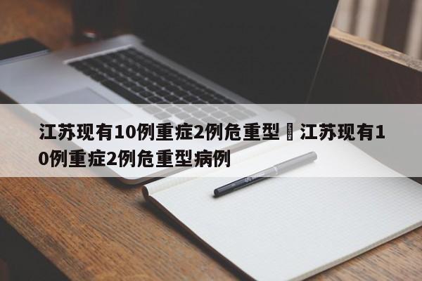 江苏现有10例重症2例危重型›江苏现有10例重症2例危重型病例