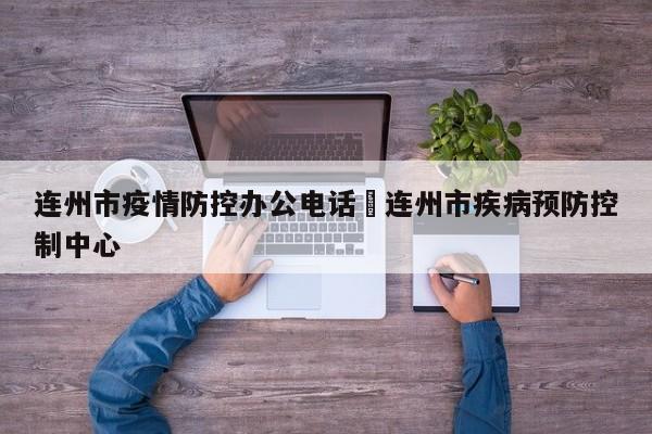 连州市疫情防控办公电话›连州市疾病预防控制中心
