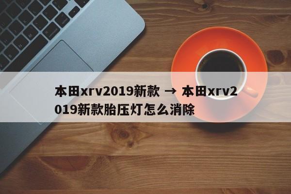 本田xrv2019新款 → 本田xrv2019新款胎压灯怎么消除