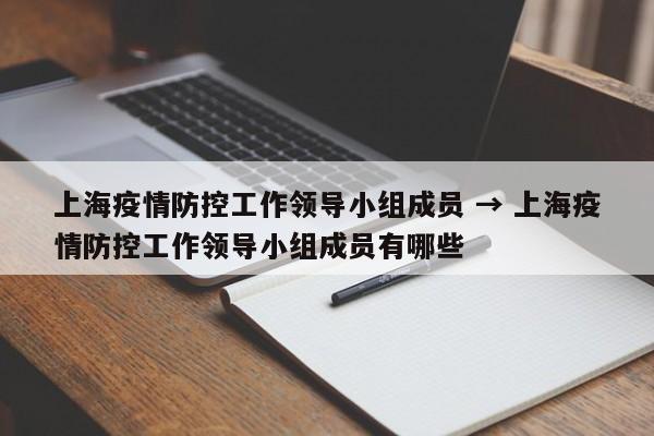 上海疫情防控工作领导小组成员 → 上海疫情防控工作领导小组成员有哪些