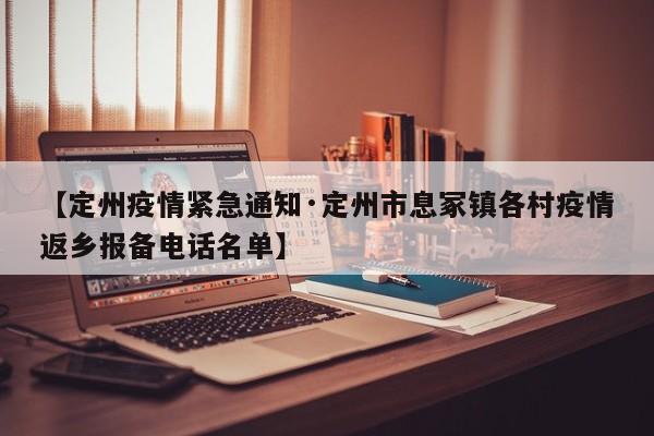 【定州疫情紧急通知·定州市息冢镇各村疫情返乡报备电话名单】