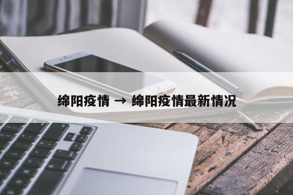 绵阳疫情 → 绵阳疫情最新情况