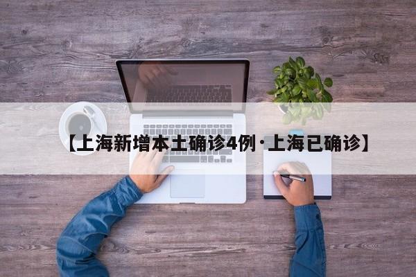 【上海新增本土确诊4例·上海已确诊】