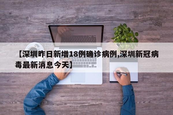 【深圳昨日新增18例确诊病例,深圳新冠病毒最新消息今天】