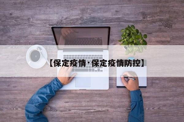 【保定疫情·保定疫情防控】