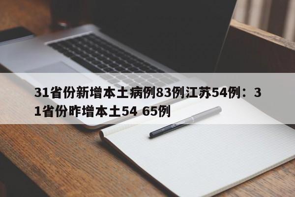 31省份新增本土病例83例江苏54例：31省份昨增本土54 65例