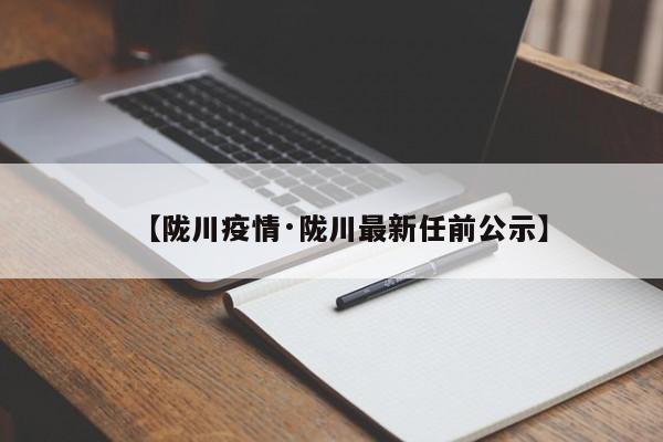 【陇川疫情·陇川最新任前公示】