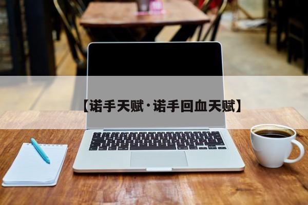 【诺手天赋·诺手回血天赋】