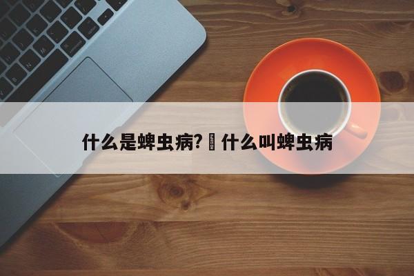 什么是蜱虫病?›什么叫蜱虫病