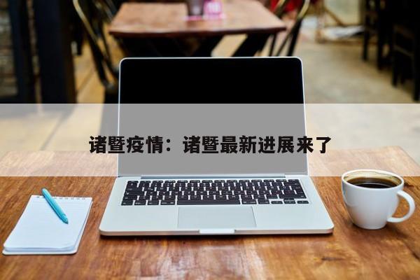 诸暨疫情：诸暨最新进展来了