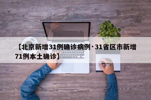 【北京新增31例确诊病例·31省区市新增71例本土确诊】