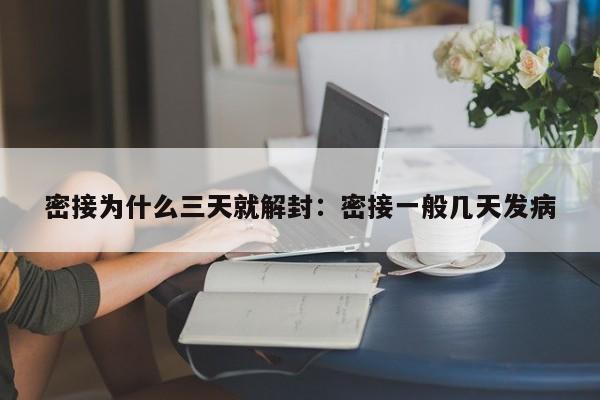 密接为什么三天就解封：密接一般几天发病