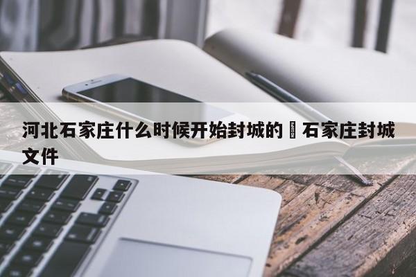 河北石家庄什么时候开始封城的›石家庄封城文件
