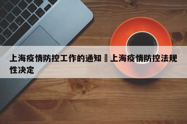 上海疫情防控工作的通知›上海疫情防控法规性决定