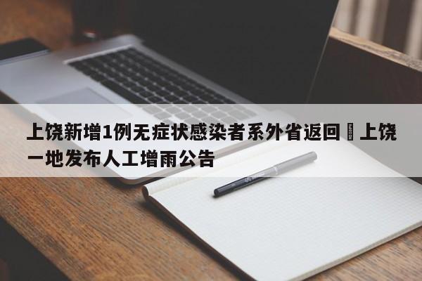 上饶新增1例无症状感染者系外省返回›上饶一地发布人工增雨公告