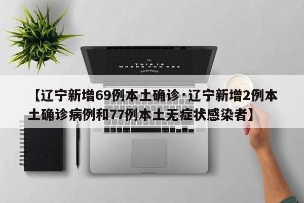 【辽宁新增69例本土确诊·辽宁新增2例本土确诊病例和77例本土无症状感染者】